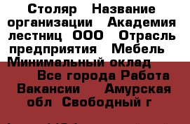 Столяр › Название организации ­ Академия лестниц, ООО › Отрасль предприятия ­ Мебель › Минимальный оклад ­ 40 000 - Все города Работа » Вакансии   . Амурская обл.,Свободный г.